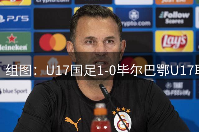 组图：U17国足1-0毕尔巴鄂U17取两连胜 程晟涵庆祝进球